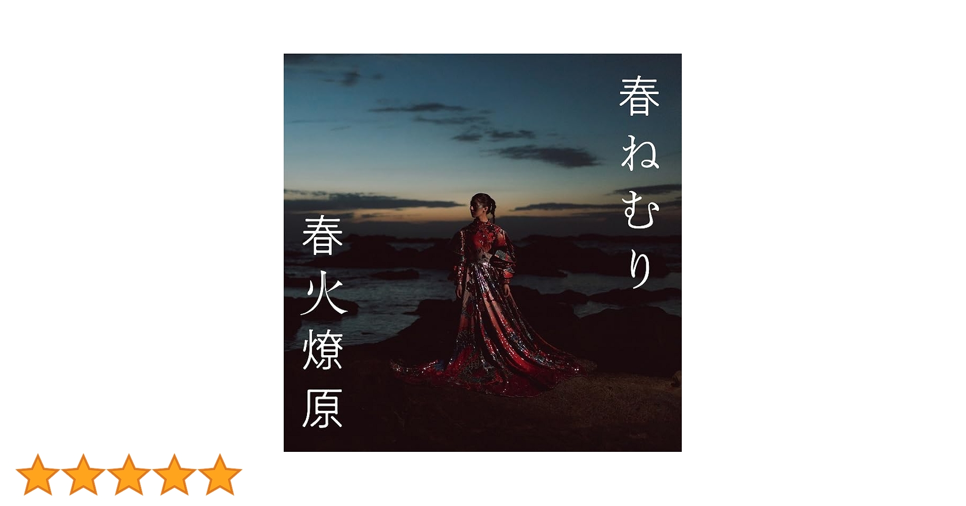 【帯付/初回限定盤/CD+DVD】春と修羅/春ねむり Amazon.co.jp: 春と修羅※初回限定盤(CD+DVD): ミュージック